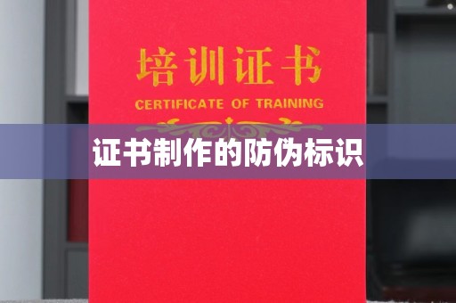 济阳证书制作的防伪标识